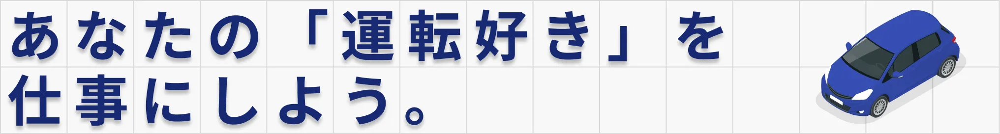 あなたの「運転好き」を仕事にしよう。