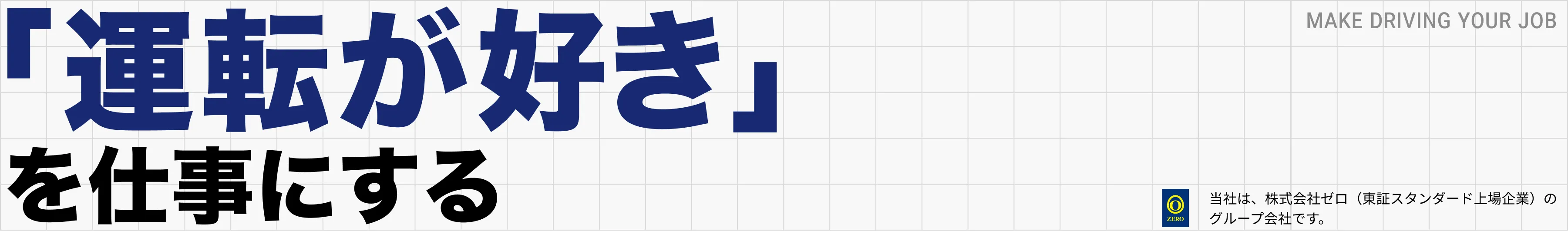 「運転が好き」を仕事にする